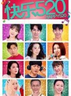 快樂520劇情介紹(1-12全集)