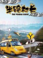 半路村長劇情介紹(1-40全集)
