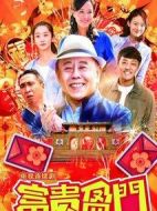 富貴盈門(mén)劇情介紹(1-42全集)