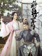 創(chuàng)業(yè)吧，我的將軍大人劇情介紹(1-46全集)