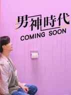 男神時代劇情介紹(1-25全集)