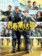 青春集結(jié)號