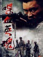 喋血英魂劇情介紹(1-8全集)