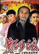 黃河浪劇情介紹(1-20全集)