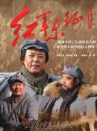 紅軍東征劇情介紹(1-30全集)