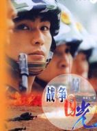 戰(zhàn)爭目光劇情介紹(1-23全集)