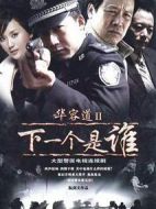 華容道2下一個(gè)是誰劇情介紹(1-30全集)