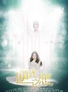 逆光之戀劇情介紹(1-11全集)