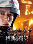 特勤精英衛(wèi)視版劇情介紹(1-32全集)