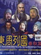 東周列國·春秋篇