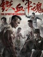 鐵血軍魂