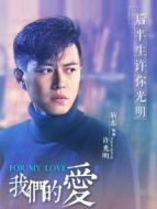 我們的愛(ài)靳東CUT