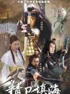 精衛(wèi)填海劇情介紹(1-33全集)