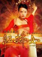 風(fēng)塵三俠之紅拂女劇情介紹(1-30全集)