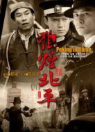 狼煙北平劇情介紹(1-41全集)