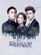 最好的遇見