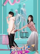 我的女友要上天劇情介紹(1-24全集)