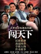 闖天下劇情介紹(1-36全集)