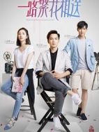 一路繁花相送劇情介紹(1-30全集)