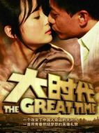 大時(shí)代劇情介紹(1-33全集)