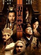 江山風(fēng)雨情