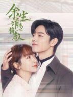 余生，請多指教[DVD版]劇情介紹(1-29全集)