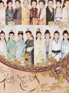 花謝花飛花滿天