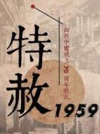 特赦1959劇情介紹(1-39全集)