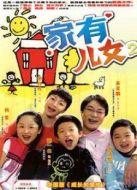 家有兒女2劇情介紹(1-100全集)