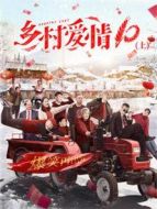 鄉(xiāng)村愛情10（上）劇情介紹(1-30全集)