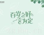 百歲之好，一言為定劇情介紹(1-28全集)