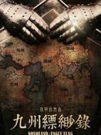 九州縹緲錄劇情介紹(1-56全集)