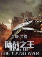 陸戰(zhàn)之王