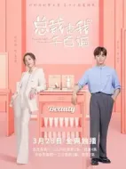 總裁虐我千百遍劇情介紹(1-12全集)