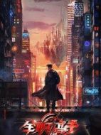 全職高手劇情介紹(1-40全集)