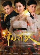 烽火佳人劇情介紹(1-52全集)