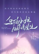 烏鴉小姐與蜥蜴先生