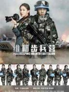 維和步兵營(yíng)