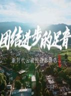 新時(shí)代云南民族影像志