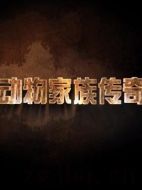 動(dòng)物家族傳奇