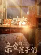 親愛的孩子們