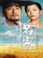 名家劇情介紹(1-16全集)