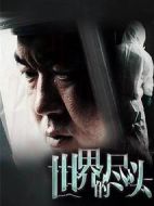 世界的盡頭