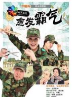 愈發(fā)霸氣劇情介紹(1-36全集)