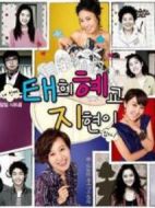 泰熙慧喬智賢劇情介紹(1-133全集)