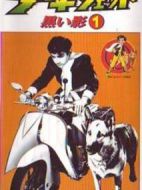 噴射少年海報(bào)