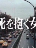 懷抱著死亡的女人