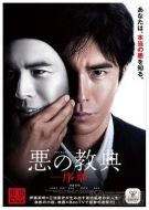 惡之教典序章劇情介紹(1-4全集)