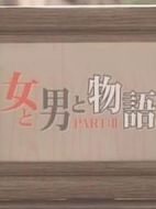 女男物語2