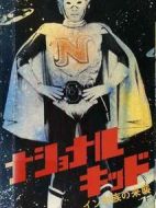 ナショナルキッド劇情介紹(1-39全集)